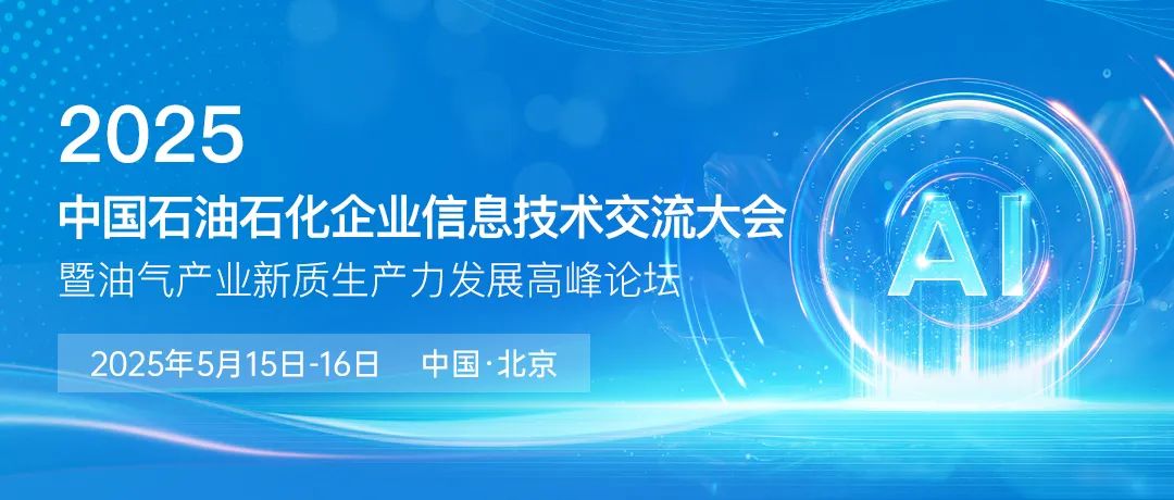 展位火熱搶占中！中國移動、華為、聯(lián)想、百度、中興、阿里云、石化盈科、昆侖數(shù)智等頭部科技企業(yè)齊聚中國石油石化企業(yè)信息技術交流大會！