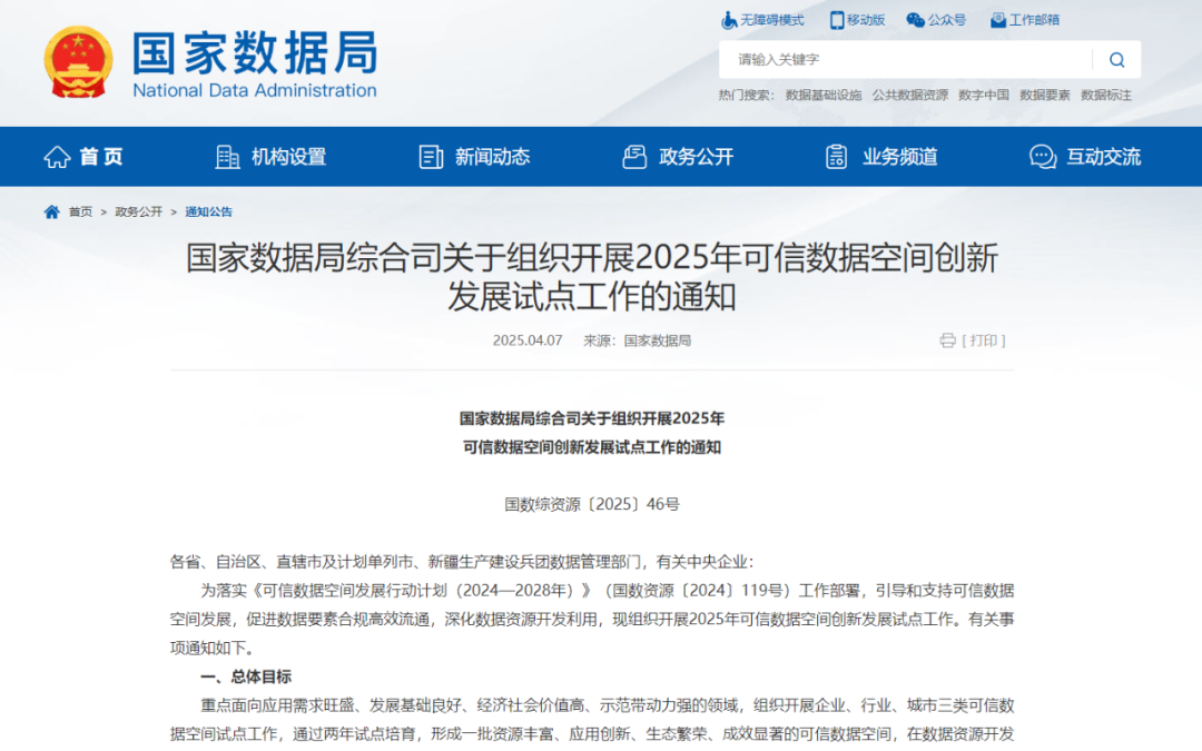 2025_全球數(shù)據(jù)_可信數(shù)據(jù)空間-1