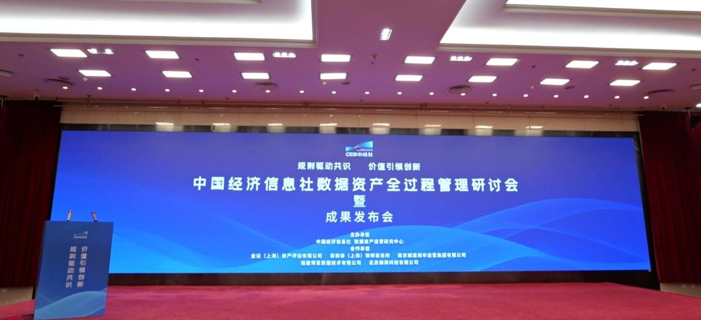 規(guī)則驅(qū)動(dòng)共識(shí) 價(jià)值引領(lǐng)創(chuàng)新——中經(jīng)社數(shù)據(jù)資產(chǎn)全過程管理研討會(huì)發(fā)布多項(xiàng)成果