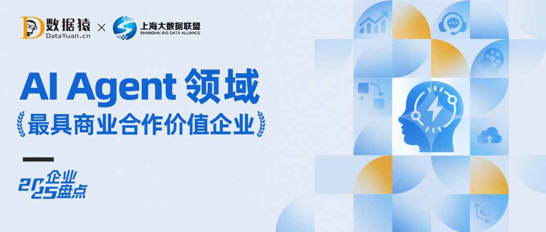 2025中國AI Agent最具商業(yè)合作價值企業(yè)盤點