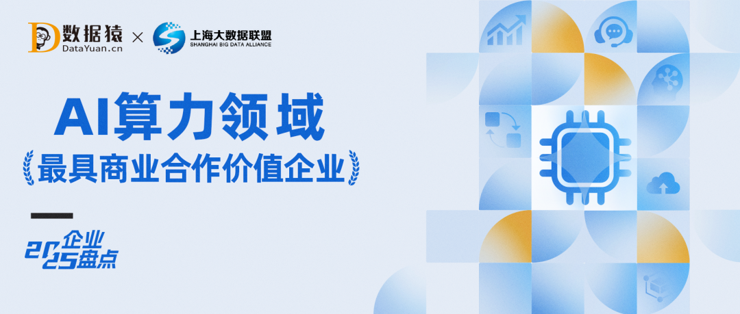 2025中國AI算力領(lǐng)域最具商業(yè)合作價(jià)值企業(yè)盤點(diǎn)