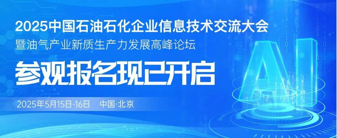 參觀登記通道開啟，即刻鎖定2025中國石油石化信息技術(shù)大會(huì)參觀名額！