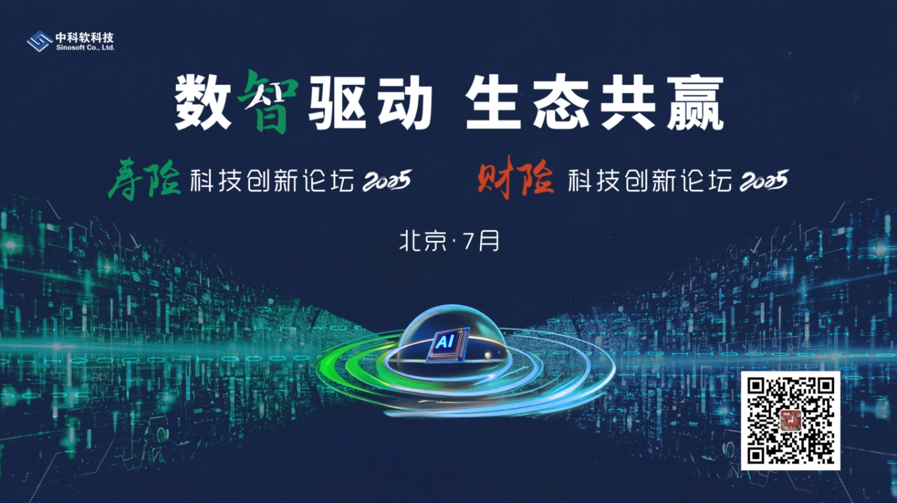 雙輪驅(qū)動(dòng)保險(xiǎn)未來：2025壽險(xiǎn)科技創(chuàng)新論壇與財(cái)險(xiǎn)科技創(chuàng)新論壇即將在京啟幕！