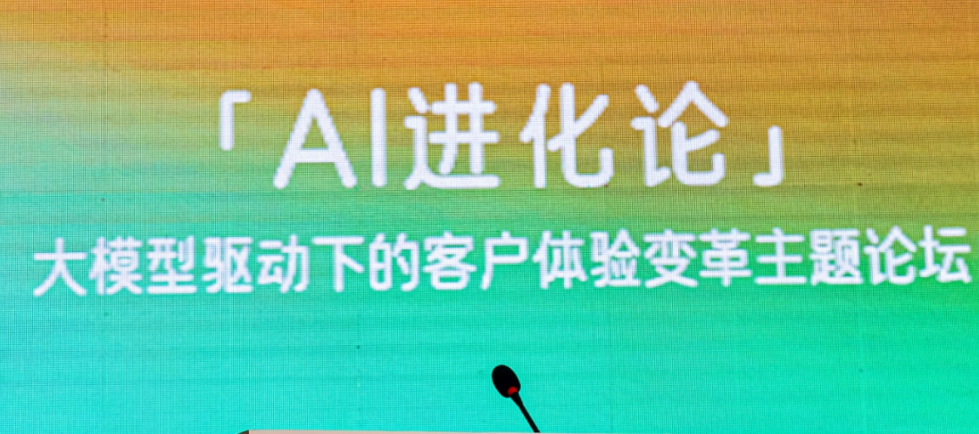 大模型重塑服務生態(tài)，容聯(lián)七陌「AI進化論」探索智能客服新未來