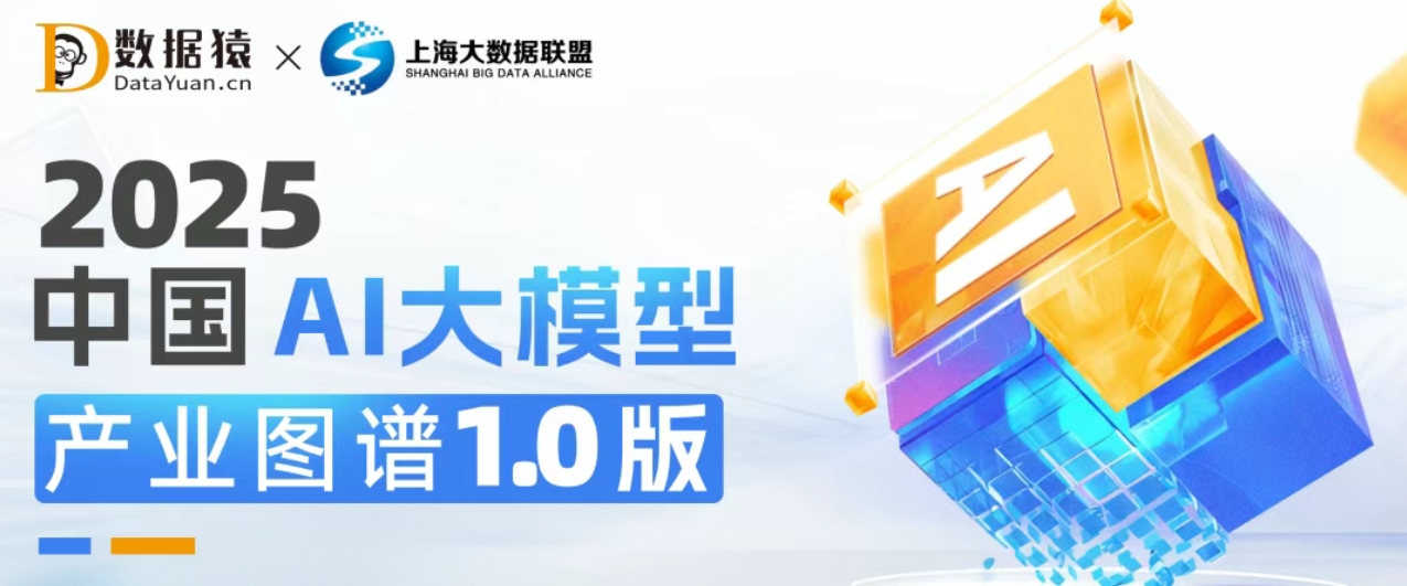 《2025中國(guó)AI大模型產(chǎn)業(yè)圖譜1.0版》重磅發(fā)布