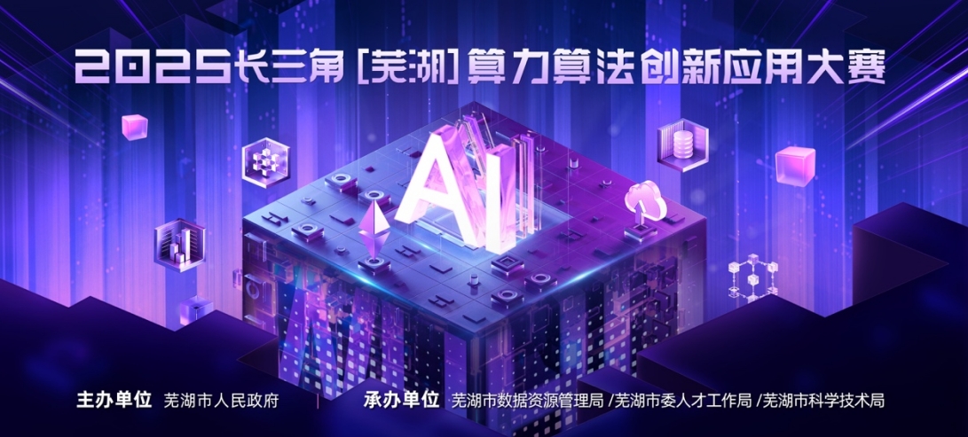 重磅啟動！2025長三角（蕪湖）算力算法創(chuàng)新應(yīng)用大賽，百萬大獎等你來戰(zhàn)！