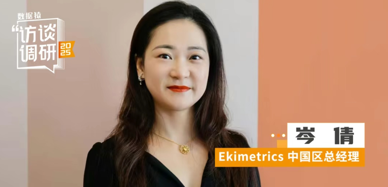 Ekimetrics中國區(qū)總經理岑倩：數據科學+AI雙引擎，在中國咨詢圈殺出新路徑！ | 數據猿專訪