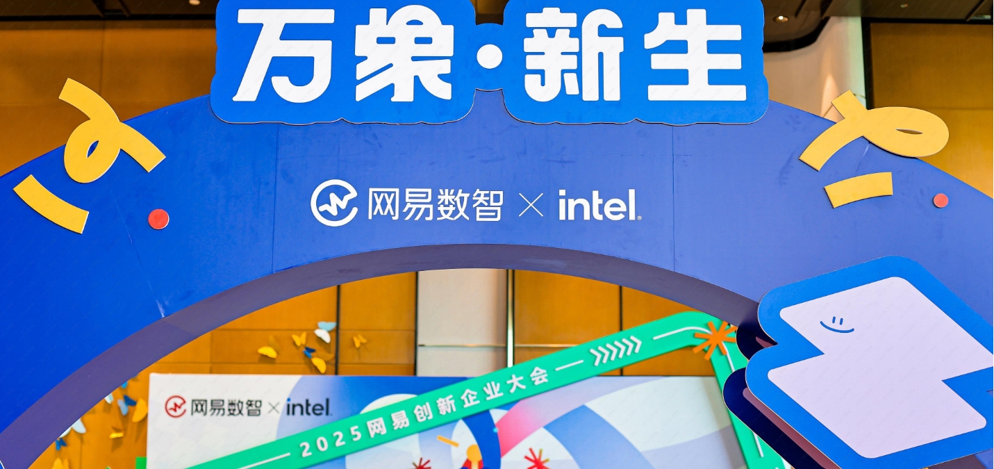 2025 網(wǎng)易創(chuàng)新企業(yè)大會圓滿收官，聚焦AI Agent 如何重塑企業(yè)未來