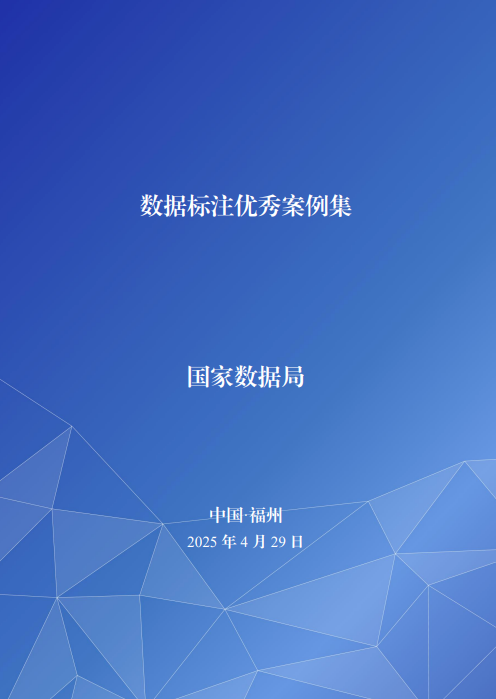數(shù)據(jù)標(biāo)注_國家數(shù)據(jù)局_數(shù)字中國建設(shè)峰會(huì)-3