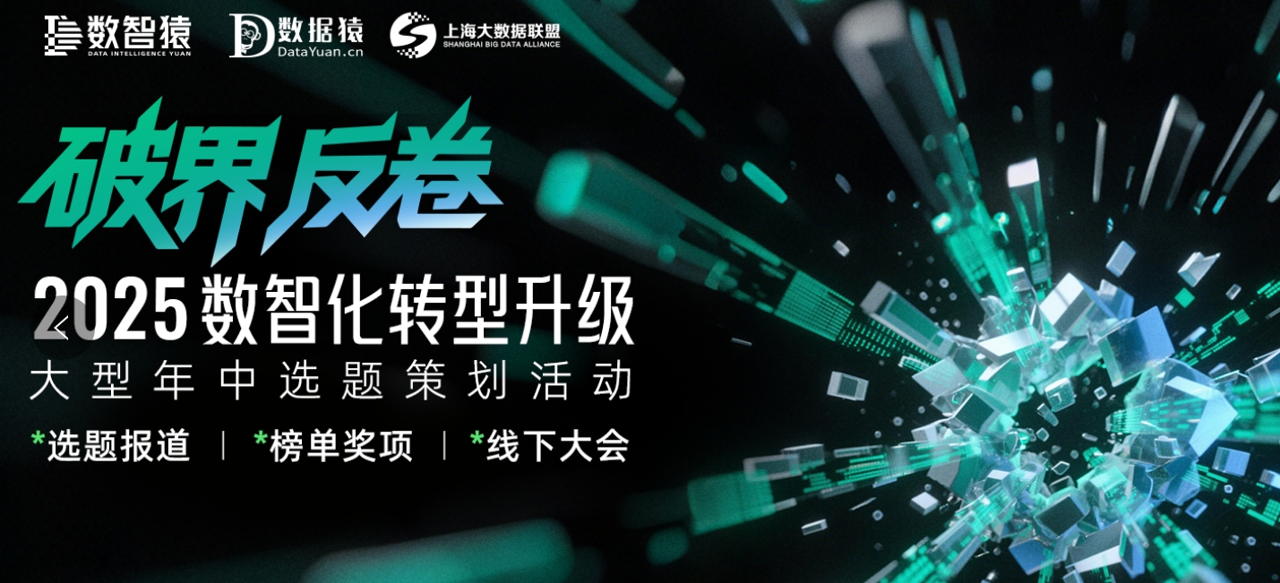【報名】“2025第五屆數(shù)智化轉(zhuǎn)型升級”大型年中選題策劃活動正式開啟