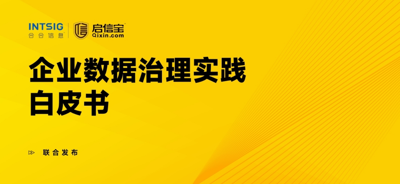 啟信寶聯(lián)合六大數(shù)交所共同編制，《企業(yè)數(shù)據(jù)治理實踐白皮書》發(fā)布