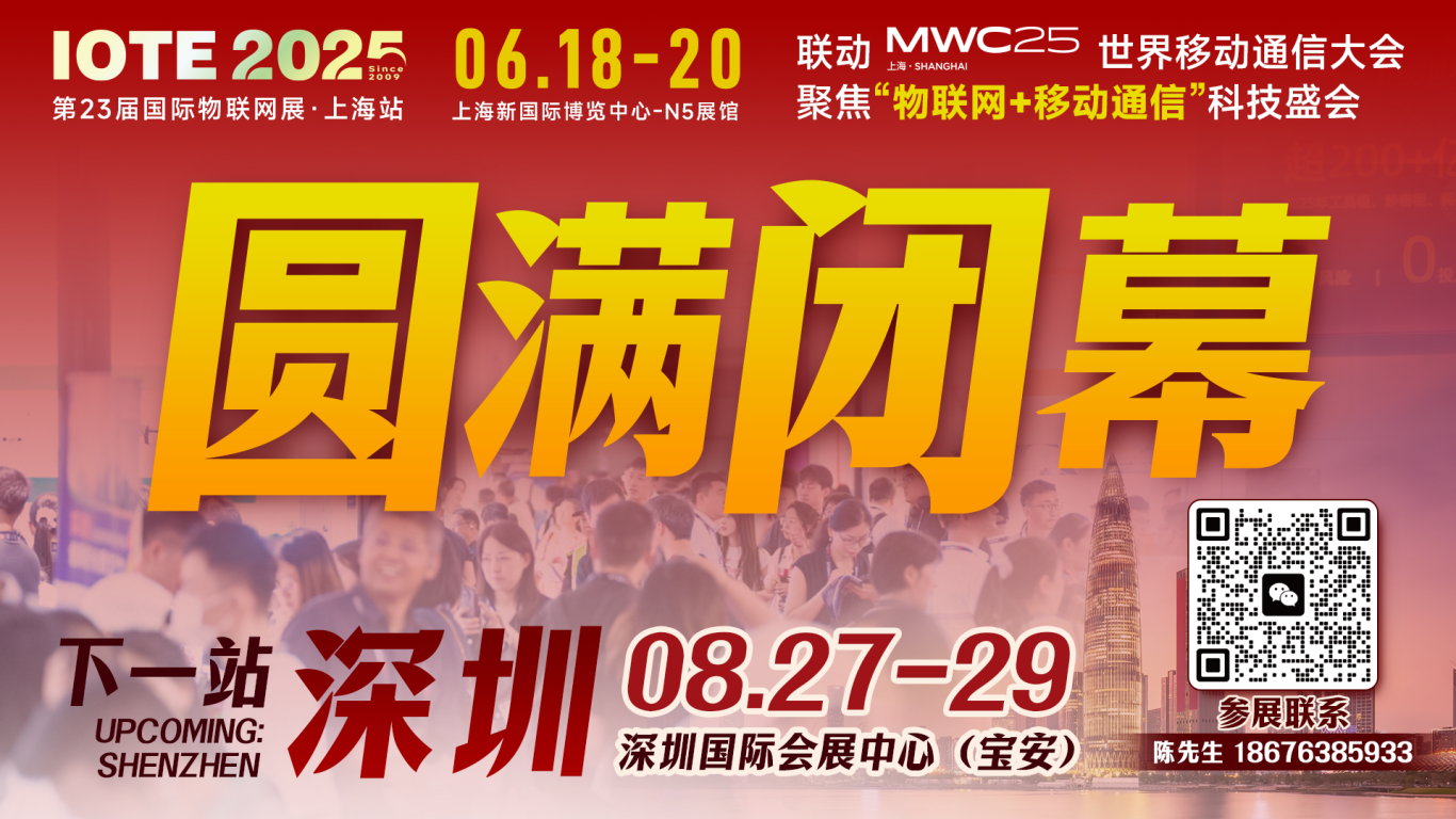 萬物可循，精彩不散場(chǎng)——2025年IOTE上海物聯(lián)網(wǎng)展閉幕