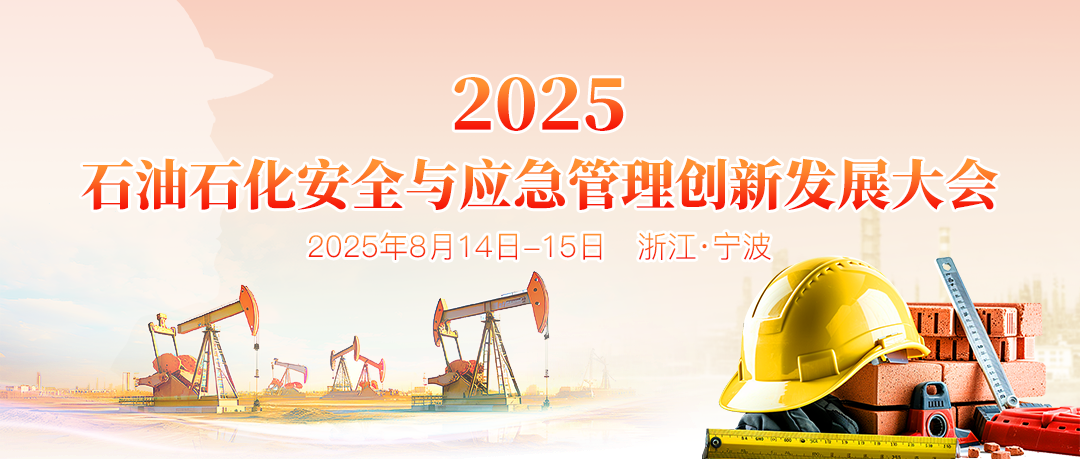 聚焦：2025石油石化安全與應(yīng)急管理創(chuàng)新發(fā)展大會(huì)