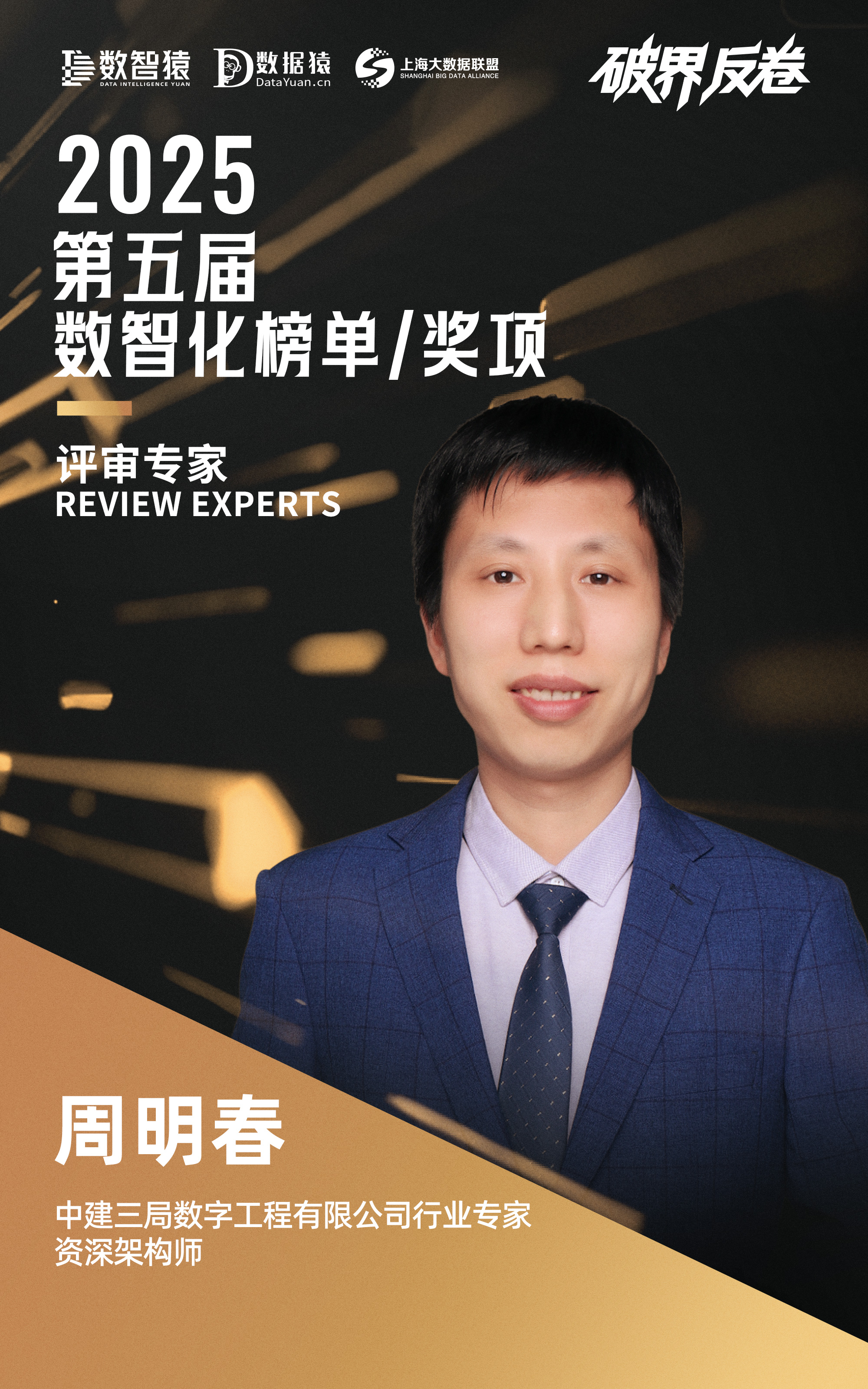 周明春_中建三局_數(shù)字工程-1