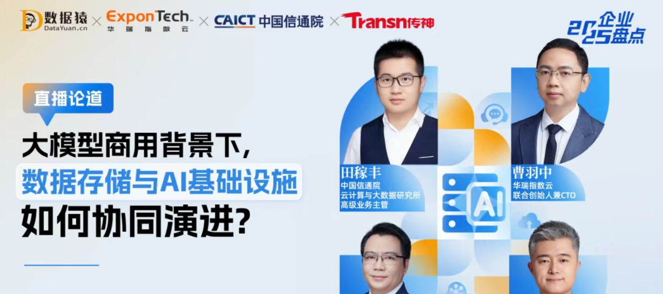 大模型商用背景下，數(shù)據(jù)存儲(chǔ)與AI基礎(chǔ)設(shè)施如何協(xié)同演進(jìn)丨直播預(yù)告