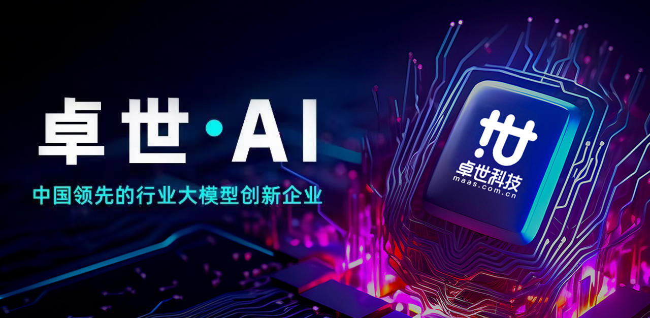 卓世科技完成億元融資，深耕行業(yè)模型賽道藍(lán)海市場(chǎng)