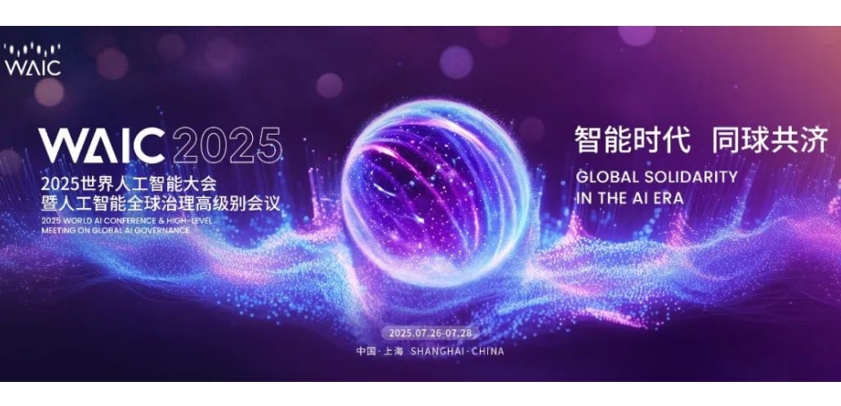 文娛合輯 | WAIC 2025：展現(xiàn)AI賦能文娛產(chǎn)業(yè)的中國(guó)式現(xiàn)代化實(shí)踐 