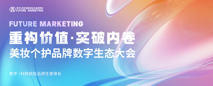 2025?Future Marketing美妝個(gè)護(hù)品牌數(shù)字生態(tài)大會(huì)亮點(diǎn)回顧