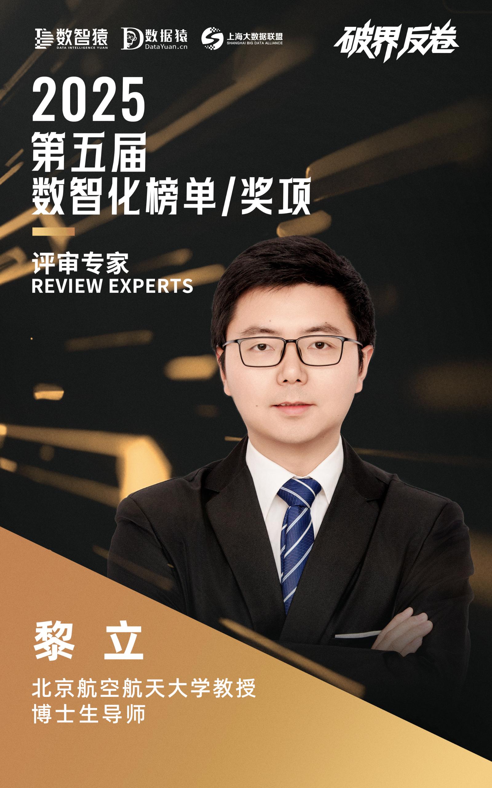 評委確認_黎立_數(shù)智化榜單_評審團專家-1