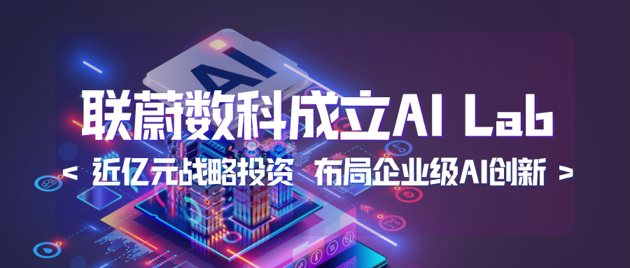 聯(lián)蔚集團(tuán)近億元戰(zhàn)略投資打造 AI Lab，布局企業(yè)級(jí)AI創(chuàng)新