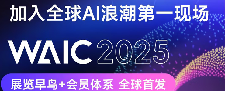 2025世界人工智能大會(huì)(WAIC)專題報(bào)道——數(shù)據(jù)猿