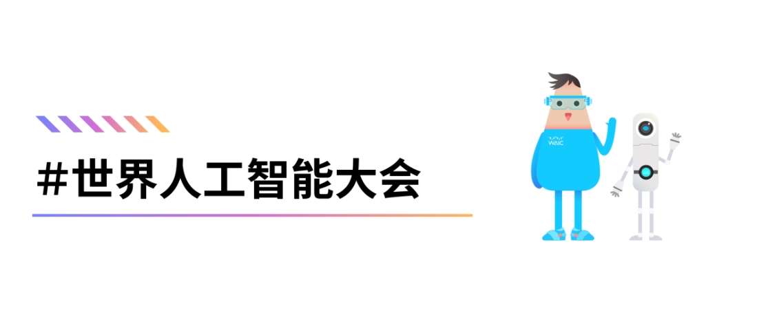 世界人工智能大會(huì)_WAIC_專題報(bào)道_數(shù)據(jù)猿-2