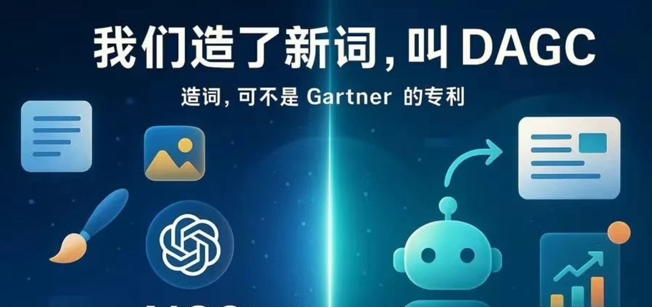 我們造了新詞，叫DAGC