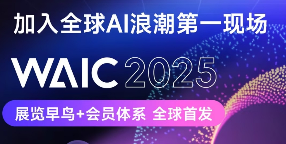 智能時(shí)代，同球共濟(jì)！2025世界人工智能大會(huì)將于7月26日啟幕