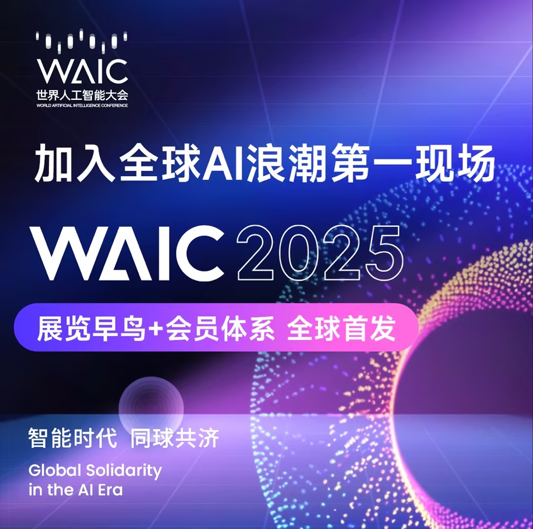 2025_世界人工智能大會(huì)_7月26日-1