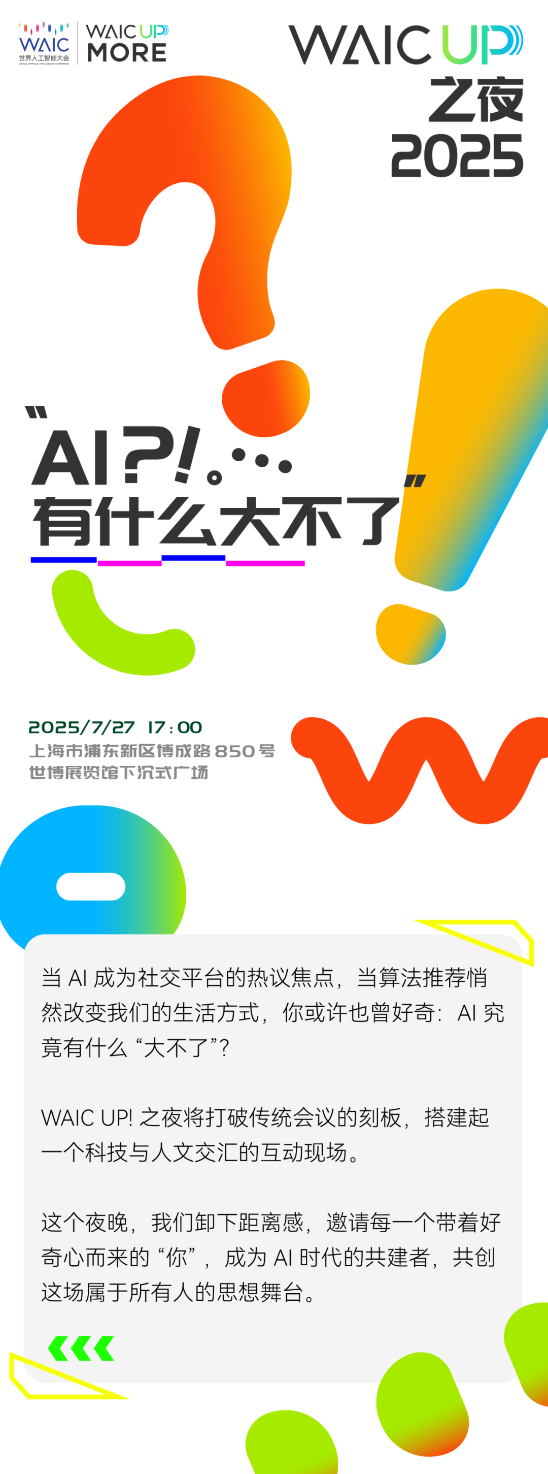 夜場(chǎng)預(yù)告_WAIC_UP_AI-2