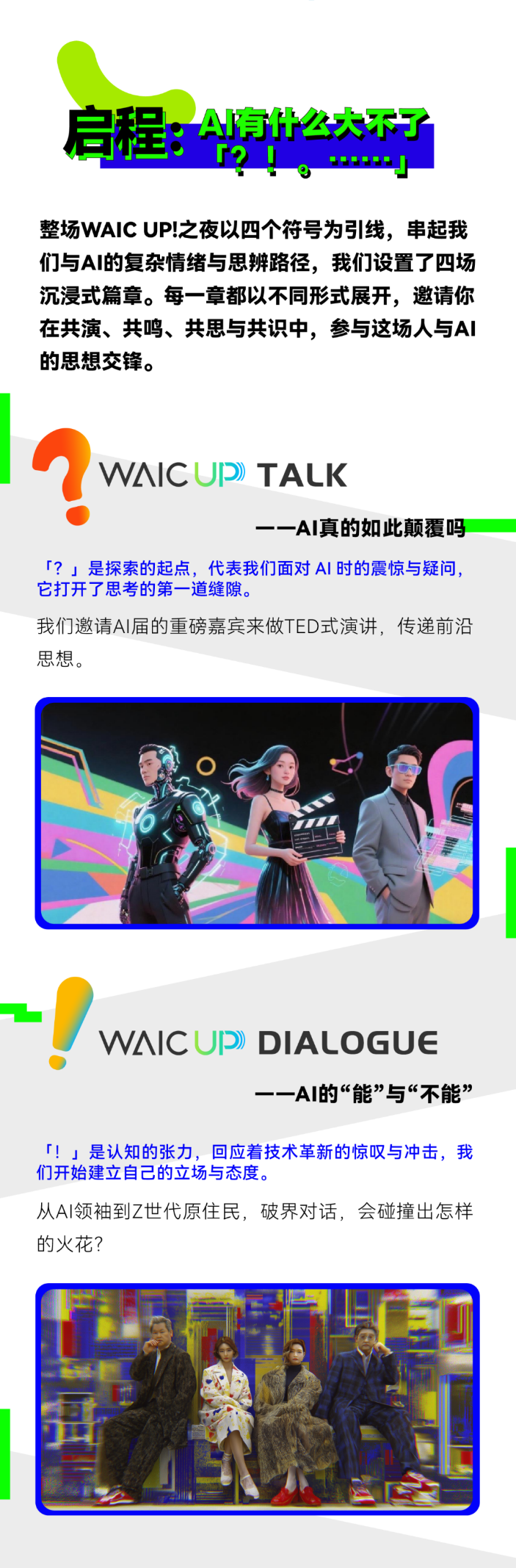 夜場(chǎng)預(yù)告_WAIC_UP_AI-4