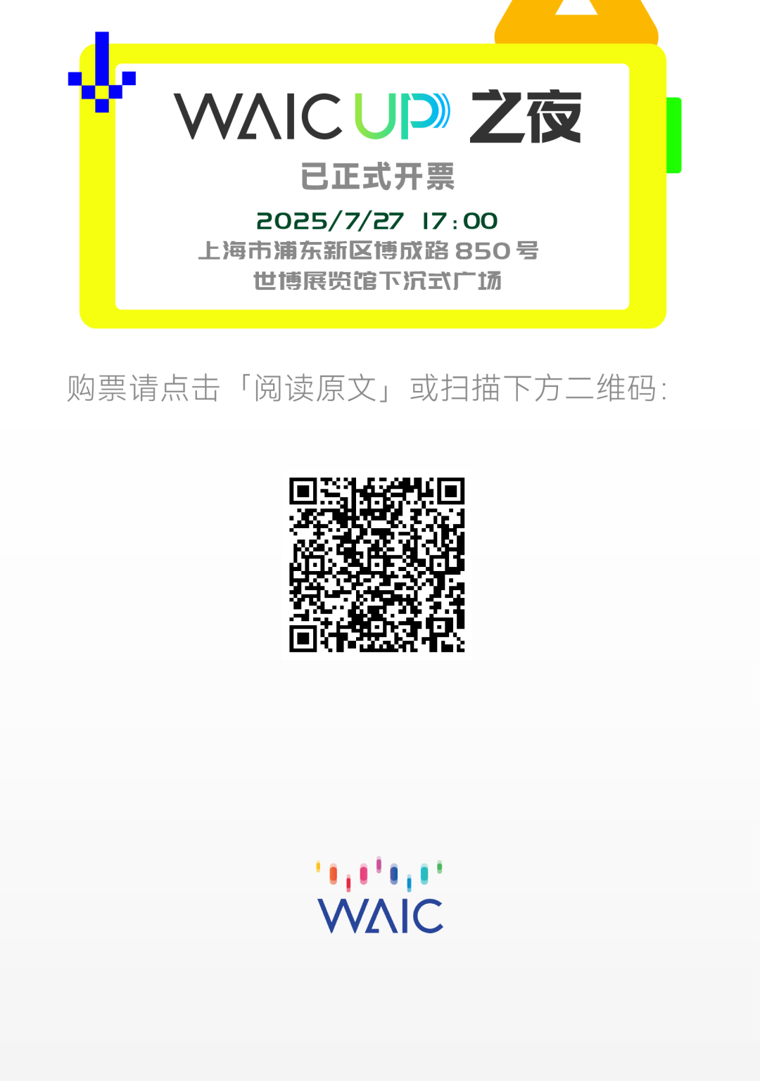 夜場(chǎng)預(yù)告_WAIC_UP_AI-6
