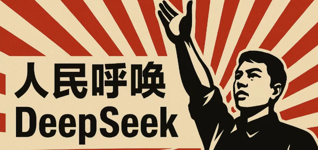 人民呼喚DeepSeek！