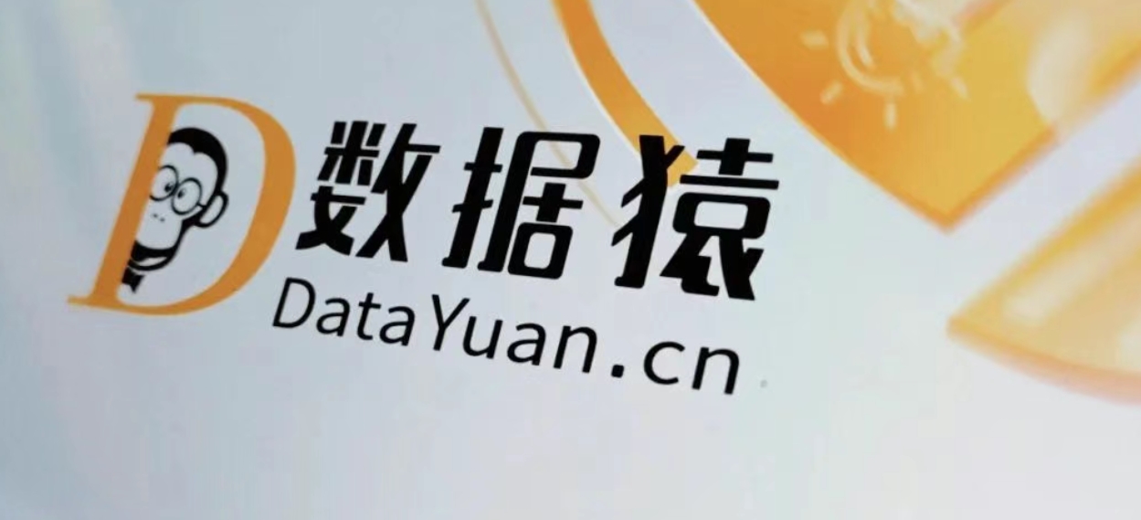 中關(guān)村數(shù)智人工智能產(chǎn)業(yè)聯(lián)盟新一屆班子亮相，數(shù)據(jù)猿連任理事單位