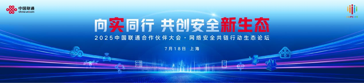 向?qū)嵧衉共創(chuàng)安全新生態(tài)_中國聯(lián)通合作伙伴大會網(wǎng)絡(luò)安全共鏈行動生態(tài)論壇在滬召開-1