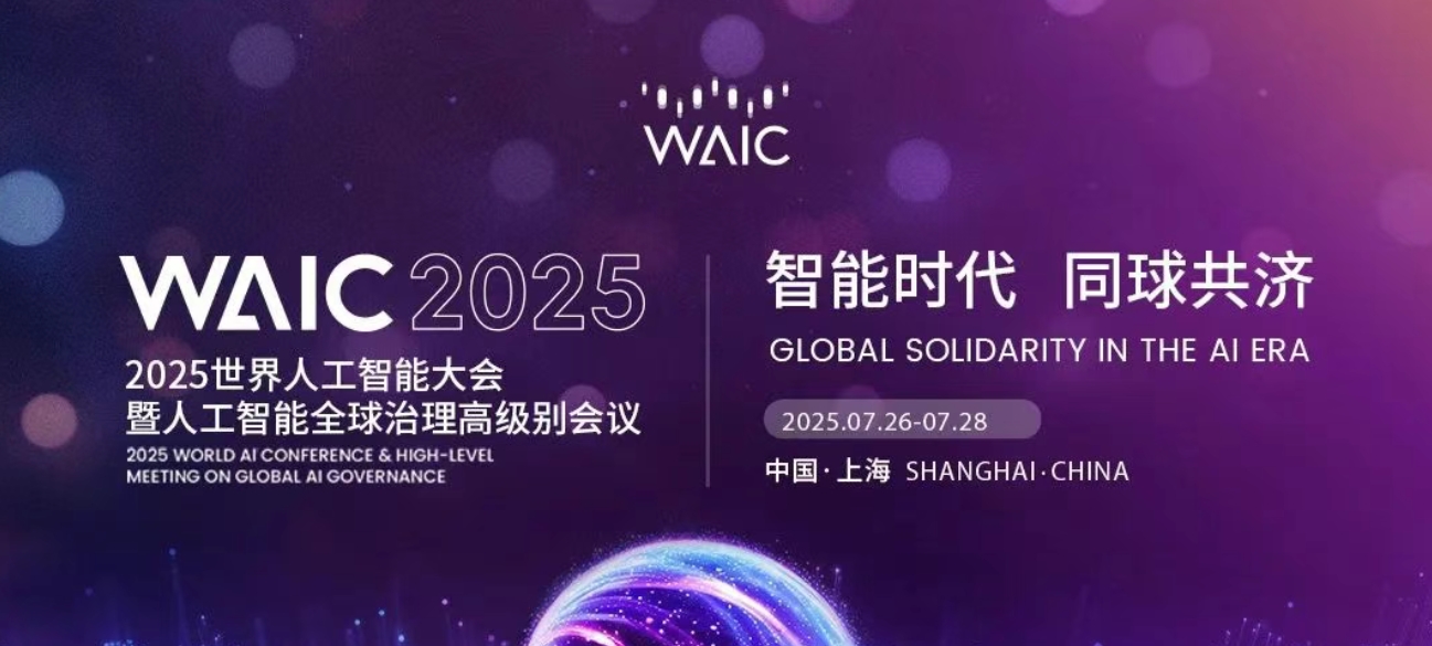 WAIC 2025 | 已達(dá)物理極限的大模型 下一步路在何方？