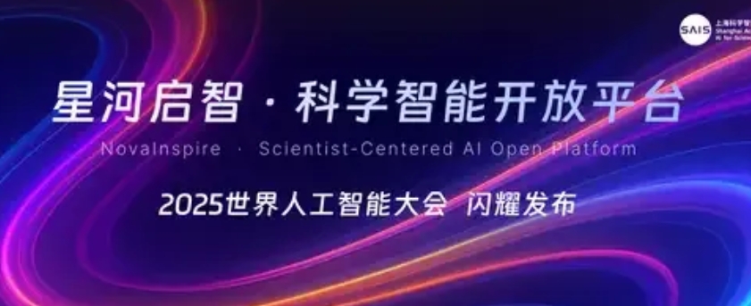 通向科學(xué)智能2.0時(shí)代的“最強(qiáng)大腦”，星河啟智科學(xué)智能開放平臺(tái)即將上線