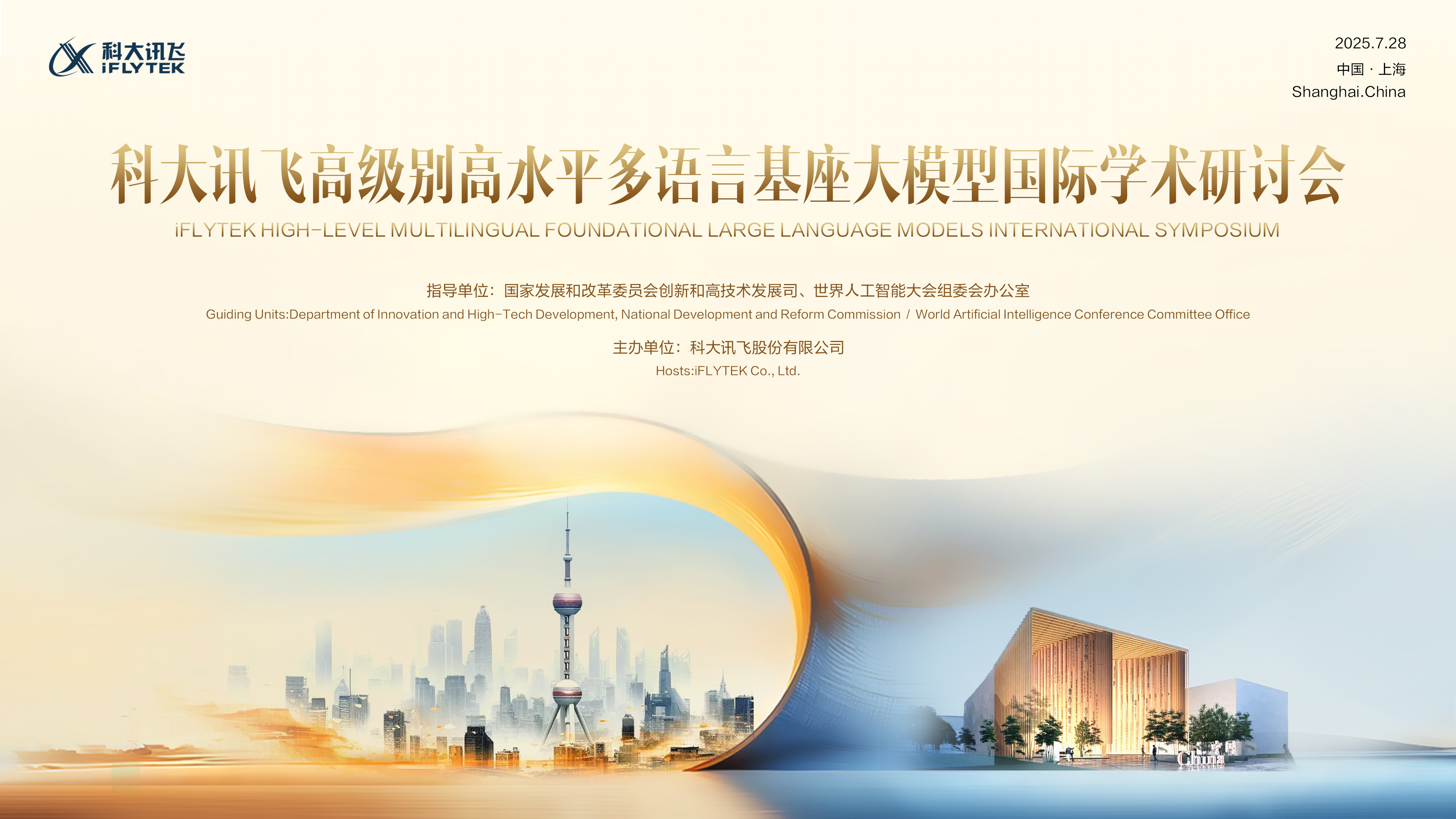 以中國(guó)經(jīng)驗(yàn)推動(dòng)全球多語(yǔ)言大模型發(fā)展，WAIC將召開(kāi)多語(yǔ)言基座大模型國(guó)際學(xué)術(shù)研討會(huì)