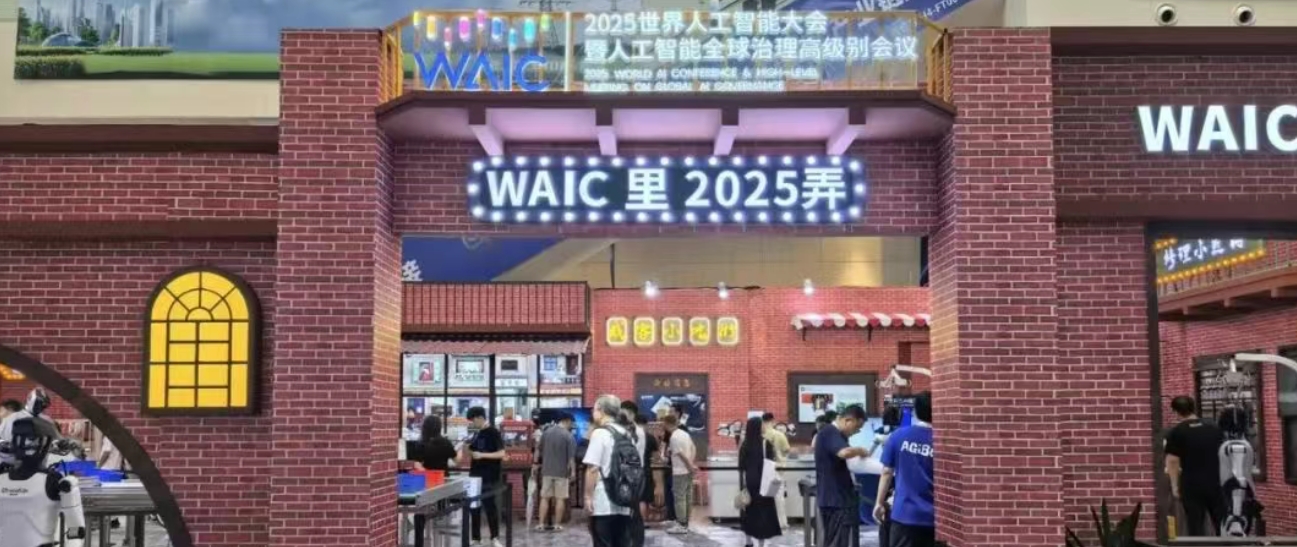 Day 1 | 聚焦WAIC 2025開(kāi)幕日 四個(gè)關(guān)鍵詞直擊現(xiàn)場(chǎng)