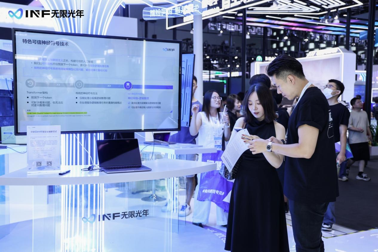 無限光年_WAIC_2025_可信AI-5