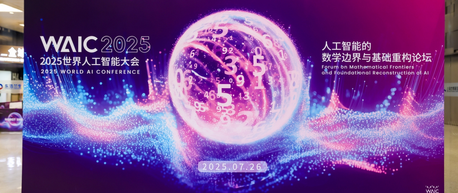 當(dāng) AI 與數(shù)學(xué)在上海相遇:2025 WAIC背后的智慧革命