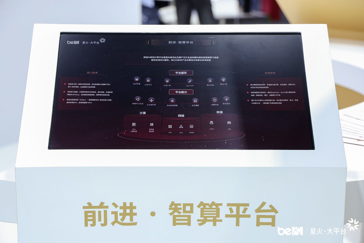 北電數(shù)智_WAIC_星火-1