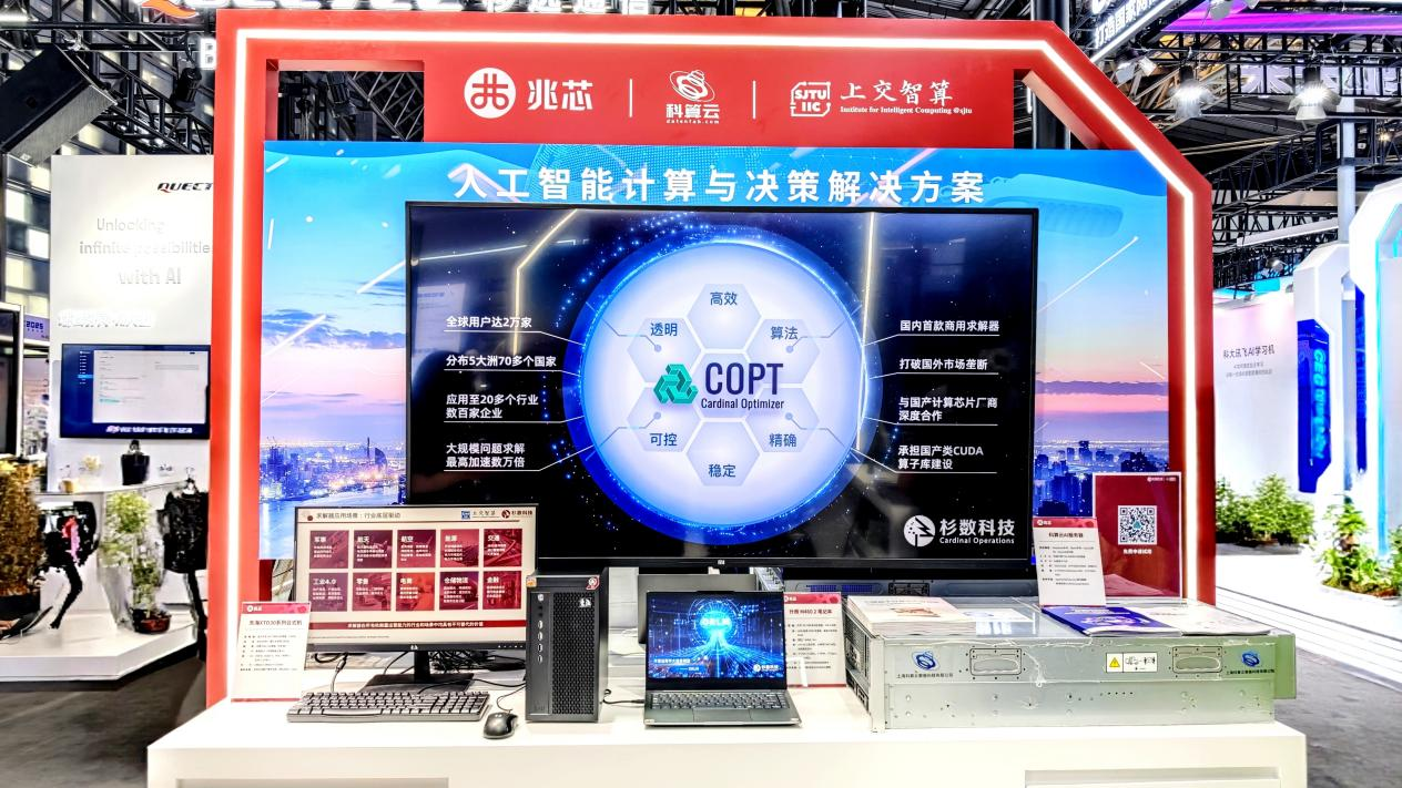 杉數科技_WAIC_2025_國產智能決策-1