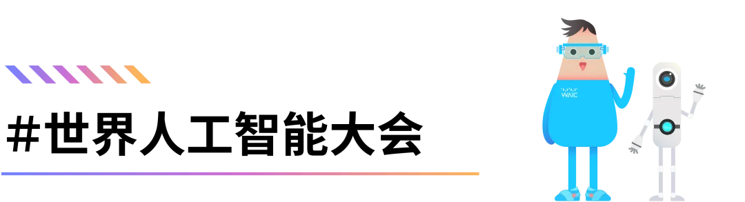 全體會議_WAIC_2025_人工智能技術(shù)-1