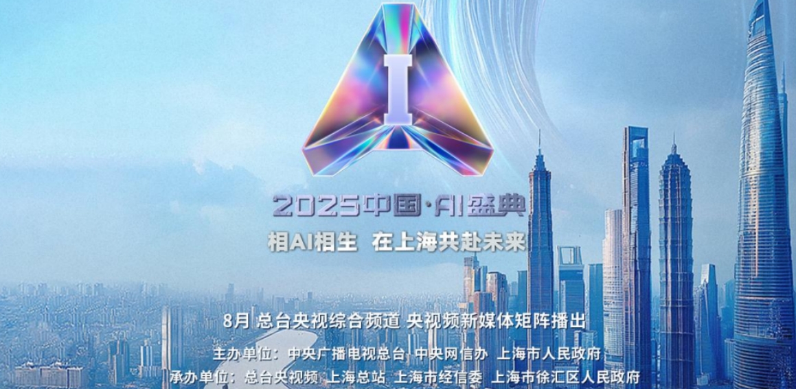 AI 盛典 | “2025年度AI人物”重磅亮相！總臺《2025中國·AI盛典》在滬舉行