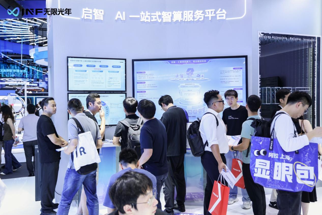 無限光年_WAIC_2025_可信AI-1