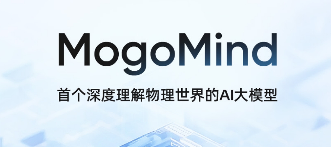 WAIC2025最受關(guān)注技術(shù)成果發(fā)布：物理世界AI大模型MogoMind