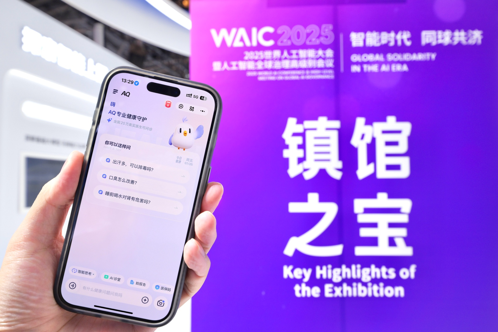 螞蟻AI_健康管家AQ_2025WAIC-1