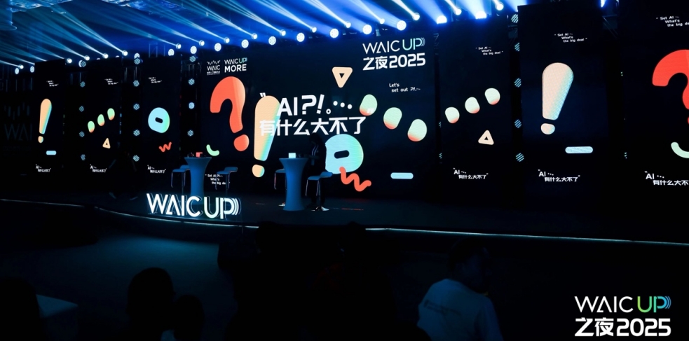 《WAIC UP! 之夜：一場(chǎng)關(guān)于A(yíng)I與人類(lèi)未來(lái)的星空思辨》 ——2025世界人工智能大會(huì)WAIC UP! 特別活動(dòng)回顧