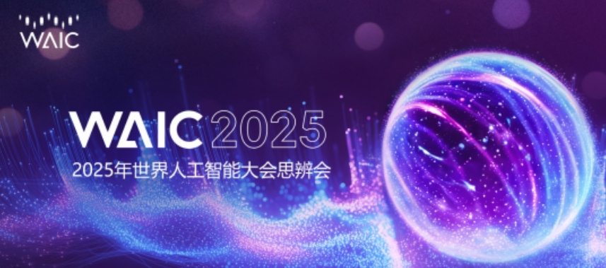 思辨會 | 思辨八方，智啟未來——2025世界人工智能大會思辨會綜述